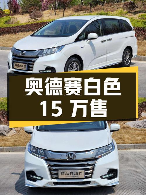 奶爸必备中型MPV，2021款奥德赛白色仅售15万！