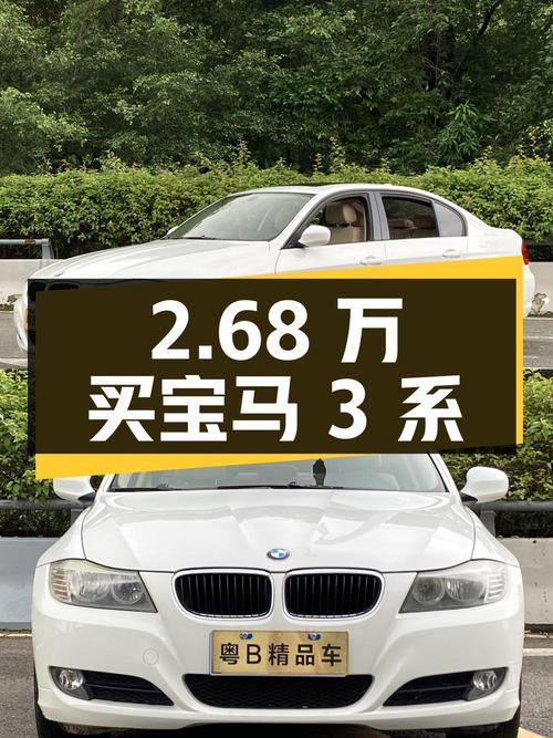 2.68万买 2009年宝马 3系，值不值？