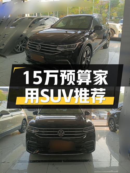 15万预算家用SUV怎么选？2022款大众途观L R-Line，空间大动力足！