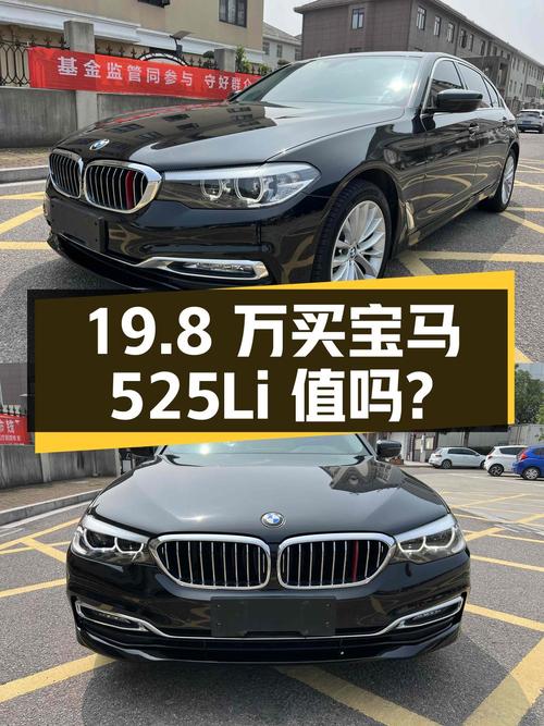 19.8 万买辆 2018 年上牌的宝马 525Li 豪华套装，值不值？