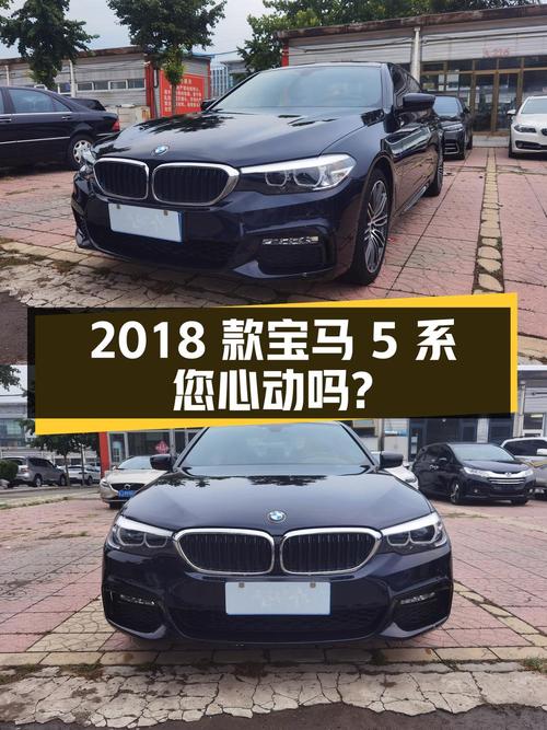 23.9万的 2018款宝马 5系，四驱 M运动套装，您心动吗？