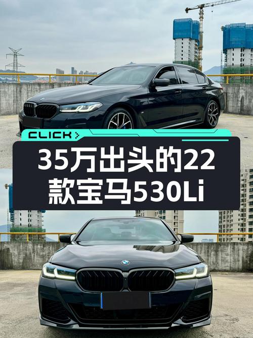 35万出头，22款宝马530Li M运动套装，宜商宜家，性能与豪华兼得！