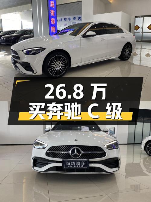 26.8万可买 2023款奔驰 C级，0.66万公里准新车！