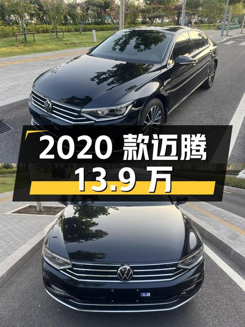 2020款大众迈腾，13.9万！0过户9.1万公里