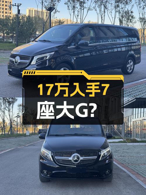 二胎家庭看过来，17万预算就能入手7座大G，这台奔驰威霆真香！