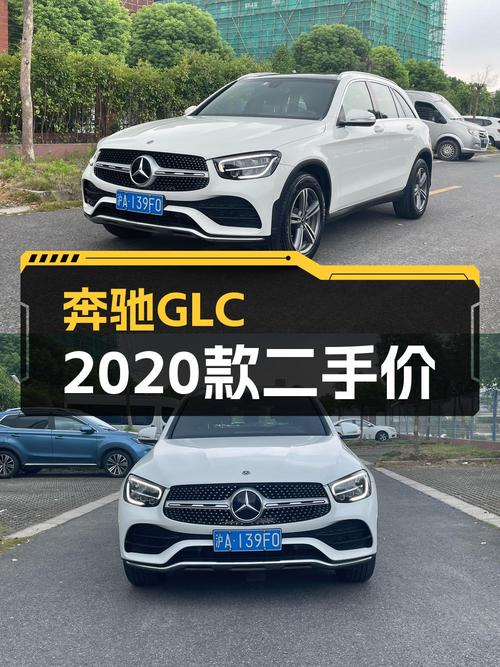 2020款奔驰 GLC260L 豪华型，0过户9万公里，22.8万贵吗？