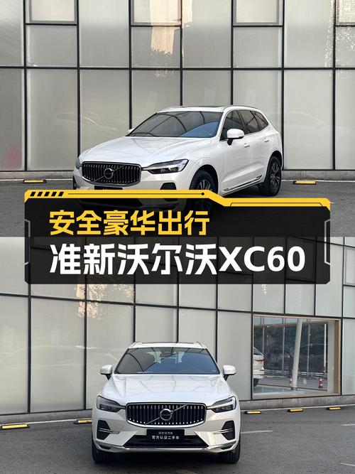 安全豪华出行之选：准新沃尔沃XC60B5四驱，2.42万公里！