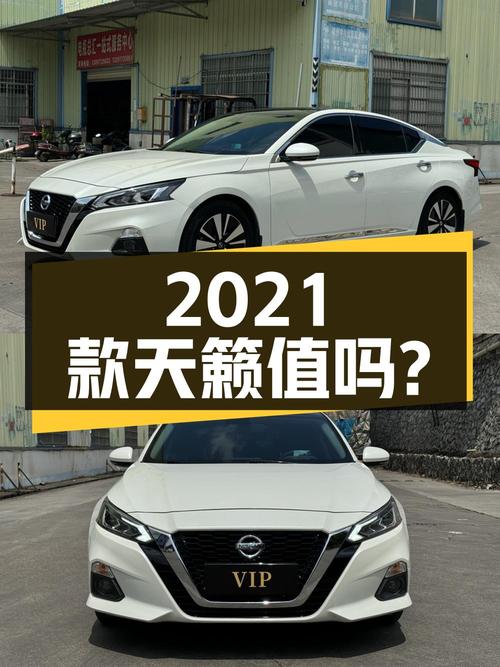 10.68万的 2021款天籁，白色3万公里，1次过户，值吗？