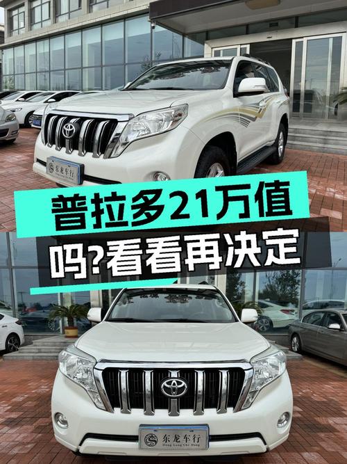 0过户 21万的 2016款丰田普拉多值不值？