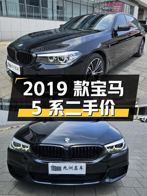 2019 款宝马 5 系二手价格 26.5 万，值得买吗？