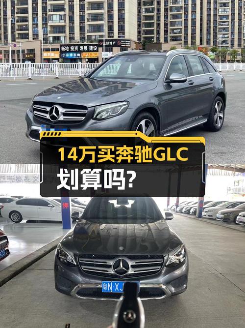 14.4万可拿下 2016款奔驰 GLC 260，9万公里值不值？