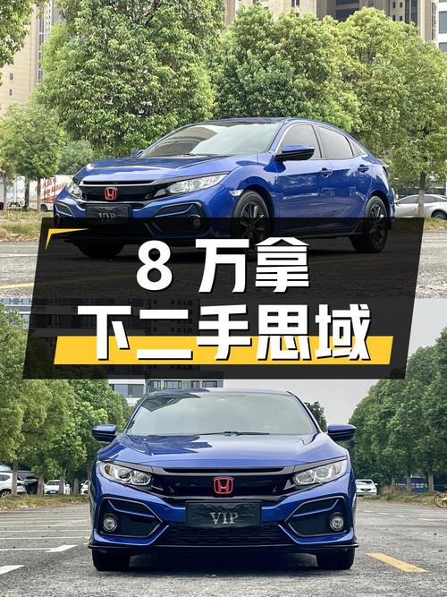 不到8万拿下二手思域，你觉得值不值？