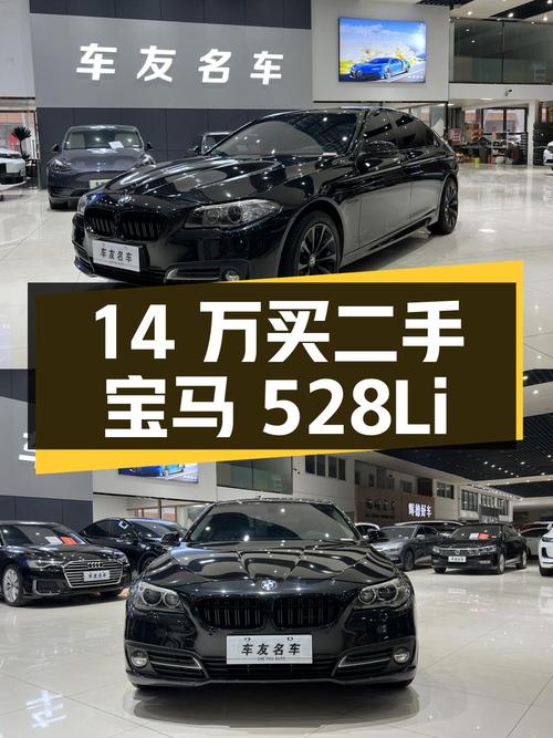 14 万入手 15 万公里二手宝马 528Li，是否值得？