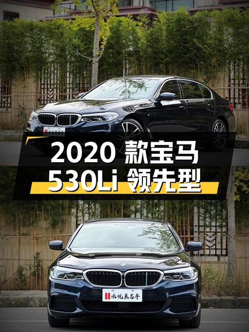 遵义 2020 款宝马 530Li 领先型 M 运动套装 25.98 万 0 过户 11.3 万公里