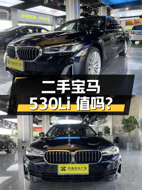 二手宝马 5 系 530Li 领先型豪华套装，35.8 万值得买吗？