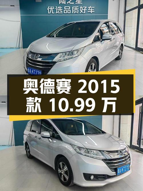 4次过户的奥德赛 2015款，西宁车源报价10.99万！
