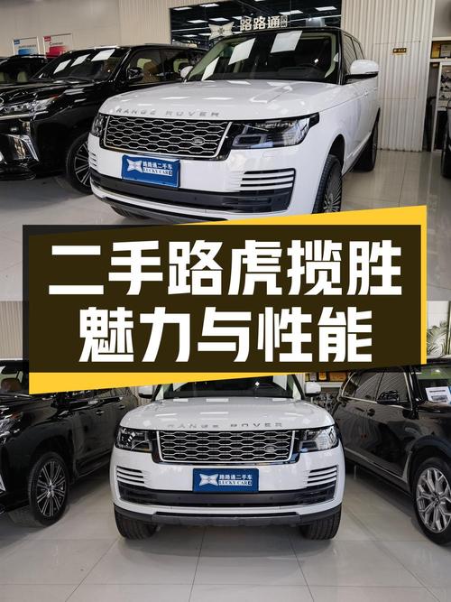 二手路虎揽胜：豪华越野车的魅力与性能