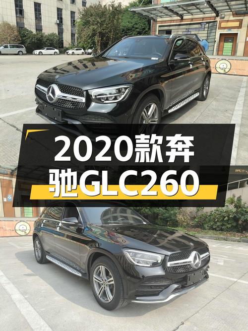 豪华品牌SUV也能轻松拥有，2020款奔驰GLC260，25万开回家！