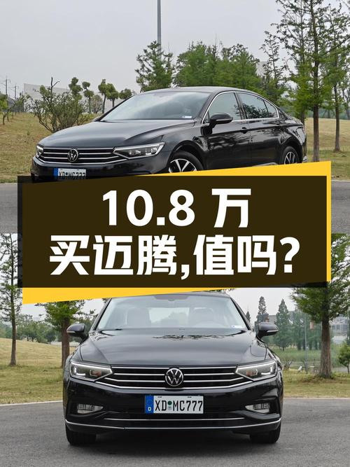 10.8万买辆 2020款大众迈腾 280TSI DSG 舒适型，你觉得值吗？