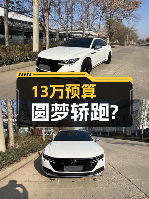 13万预算圆梦轿跑？2020款大众CC8.1秒破百，6.3万公里！