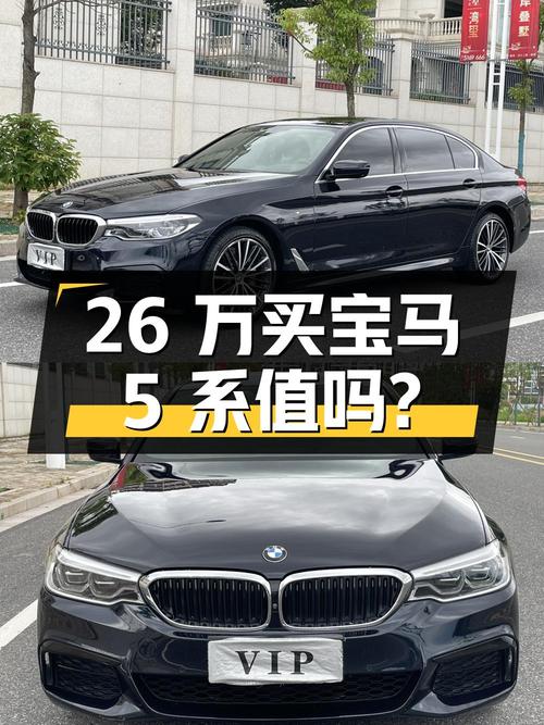 26 万入手宝马 5 系 530Li 尊享型 M 运动套装，值不值？