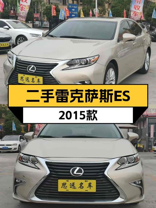 14.6万买 2015款雷克萨斯ES 精英版值不值？