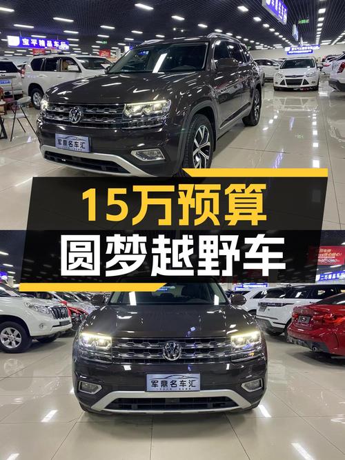 15万预算想圆梦硬派越野，9万公里大众途昂值得入手吗？