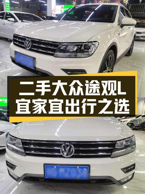 二手大众途观L：德系品质SUV，宜家宜出行，空间宽敞舒适之选
