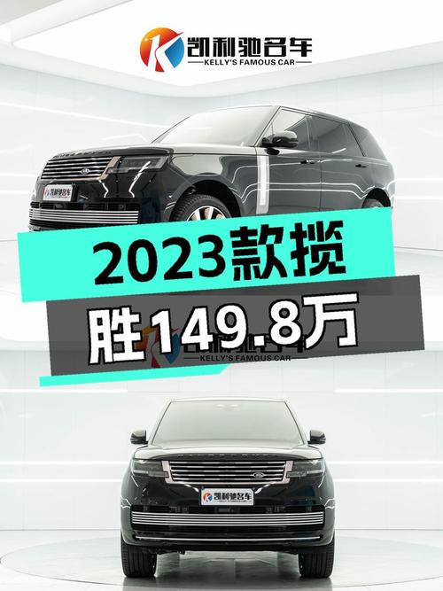 149.8万 2023款路虎揽胜，青岛车0过户1.8万公里
