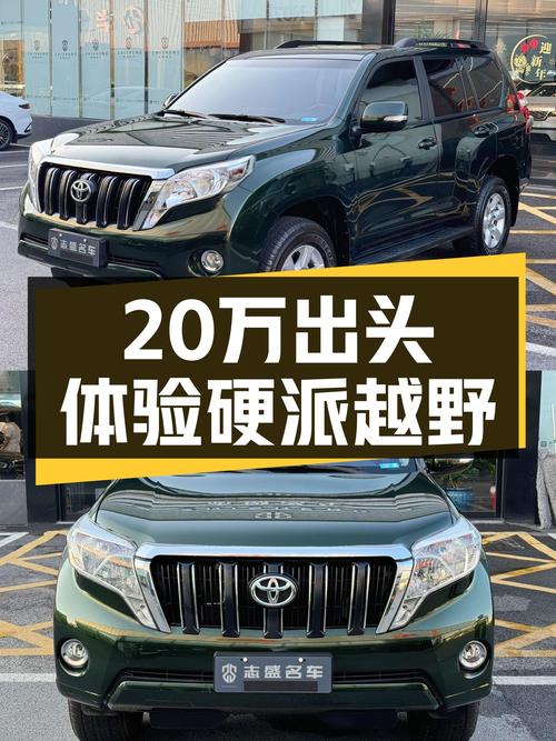 20万出头体验硬派越野，2016款丰田普拉多，家用越野皆可
