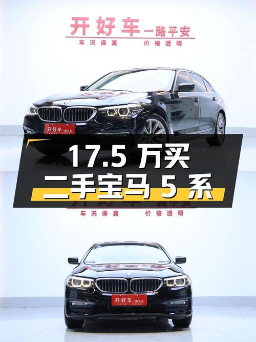 17.5 万买二手宝马 5 系，值不值？