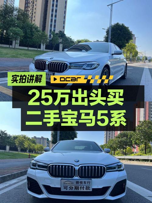 25.88万的 2021款宝马 5系，6.8万公里白色现车！