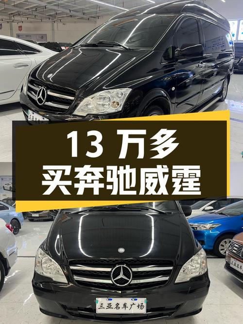 13万多买奔驰威霆，这辆13款车值吗？