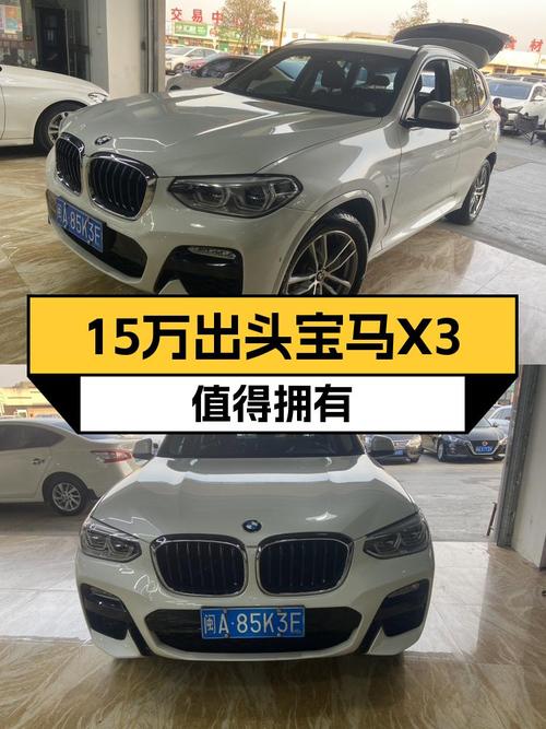 15万出头的宝马X3，是你的高品质SUV之选！
