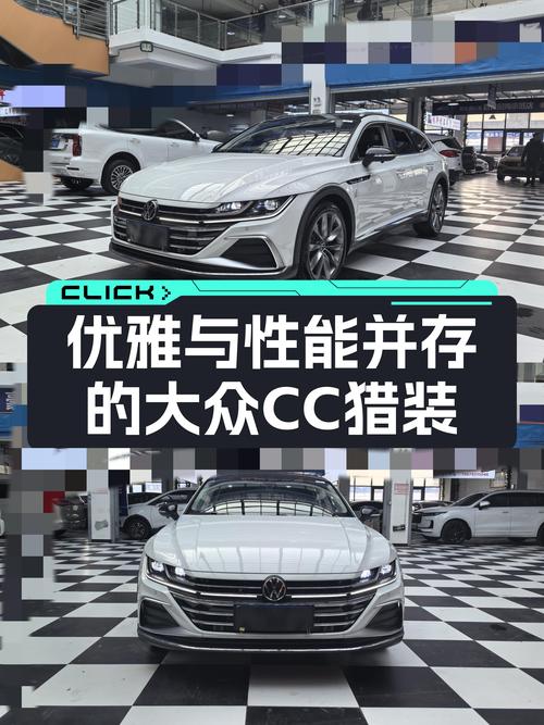 2021款大众CC猎装车，优雅与性能兼顾，你的下一台“瓦罐”之选？