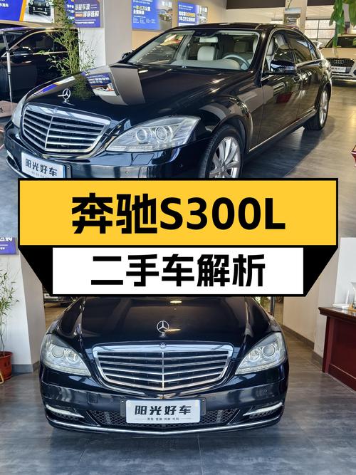 十万级体验S级豪华，2010款奔驰S300L，能否圆你老板梦？