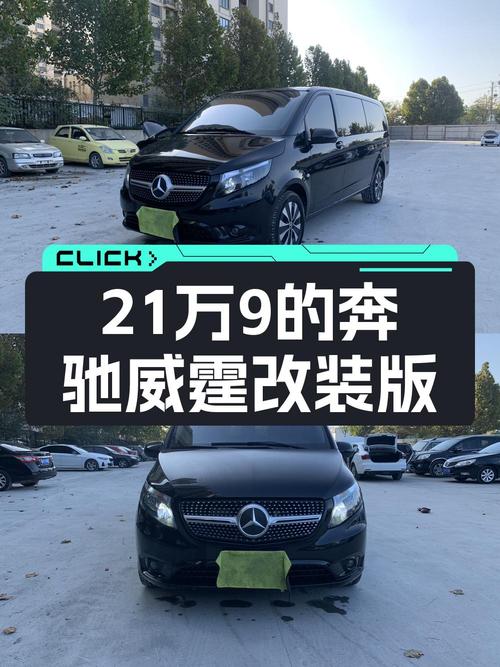 21.98万买 2022年济南上牌的奔驰威霆 2021款精英版 7座值吗？