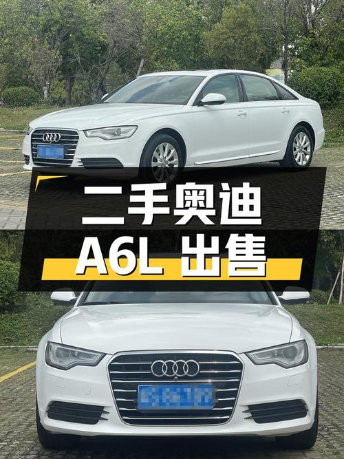 二手奥迪 A6L：2.0T 动力，10 万公里，8.88 万出售