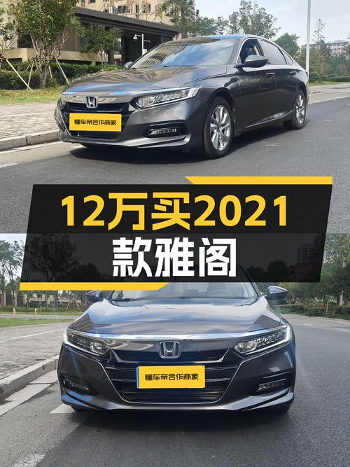 12.58万买 2021款雅阁限量版，值吗？