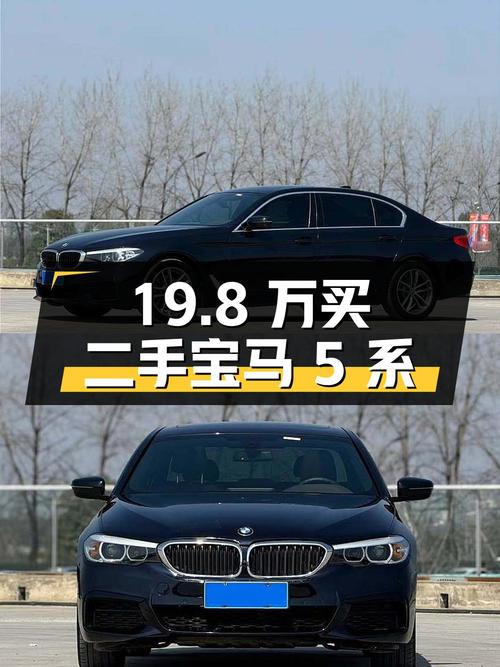 19.8 万买二手宝马 5 系，2.0T 发动机+8AT 变速箱