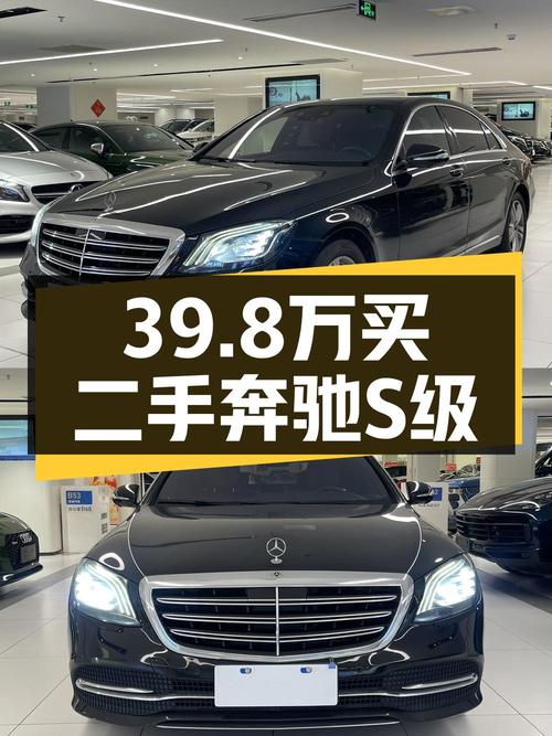 39.8万买奔驰 S级 2018款，15万公里黑色大型轿车