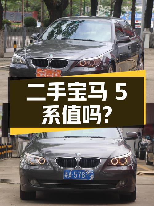 二手宝马 5 系 2010 款 520Li 豪华型，3.58 万值得买吗？