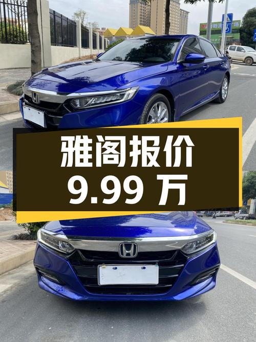 2019年上牌的蓝色雅阁报价9.99万！值吗
