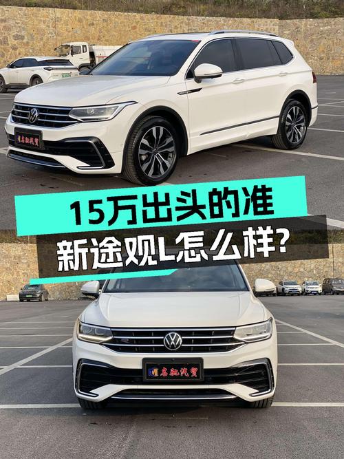 15万出头的准新途观L，家用大五座SUV性价比之选？