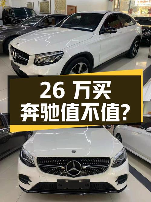 26万买 2019年奔驰 GLC 200 4MATIC，值不值？