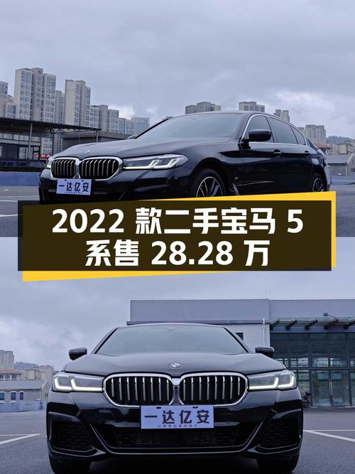 2022 款二手宝马 5 系，6.4 万公里，售 28.28 万
