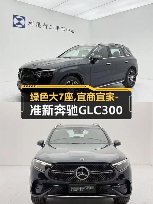 绿色大7座，宜商宜家，准新奔驰GLC300，豪华体验触手可得