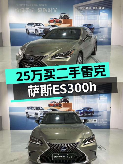 雷克萨斯ES300h：25万预算体验混动豪华，舒适出行新选择！