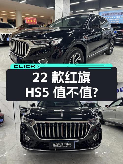 22款红旗HS5，0.7万公里，12.18万，值不值？
