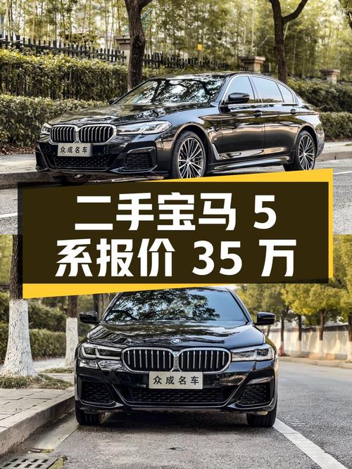 二手宝马 5 系，2022 款 530Li 领先型 M 运动套装，报价 35 万